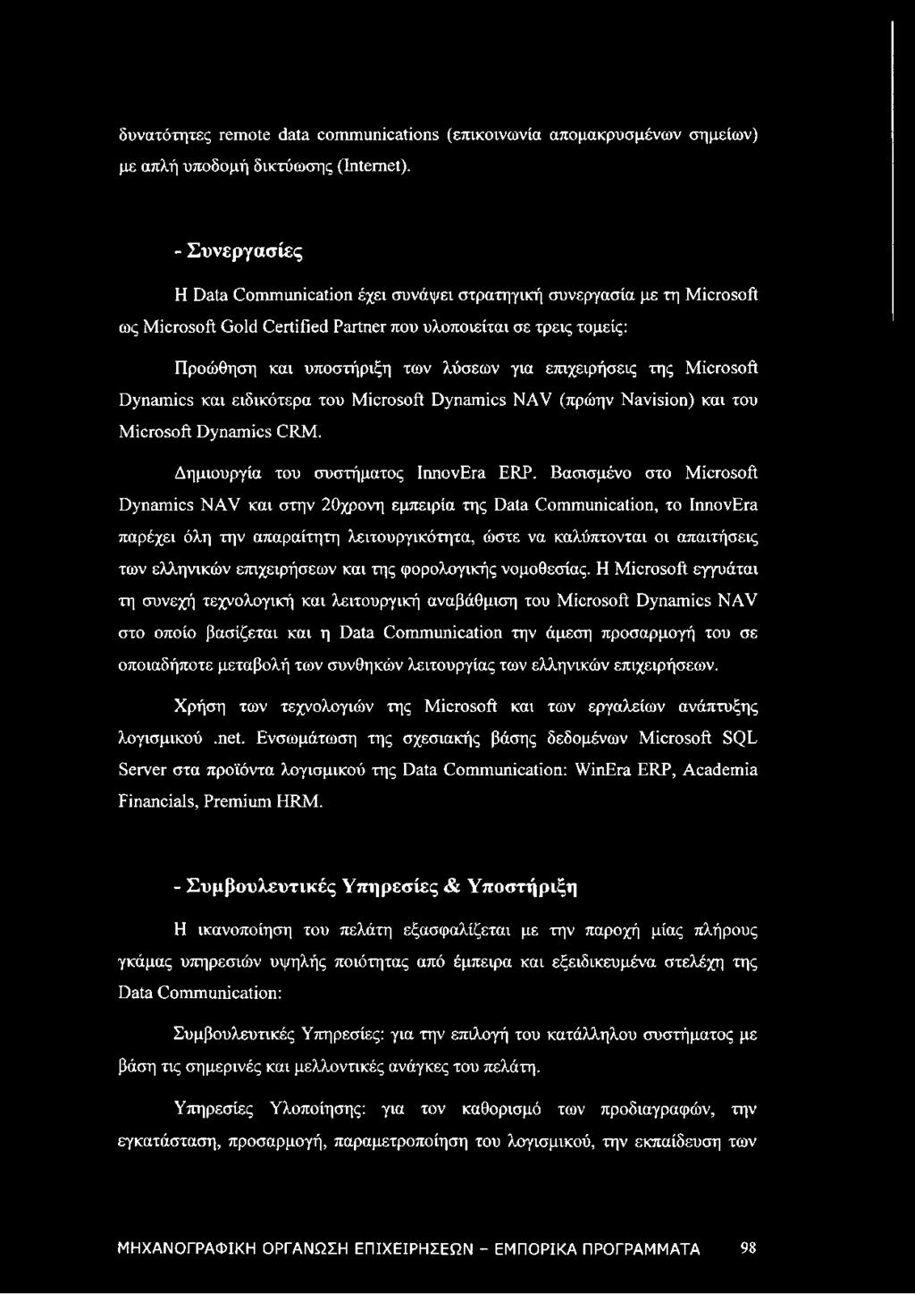 επιχειρήσεις της Microsoft Dynamics και ειδικότερα του Microsoft Dynamics NAV (πρώην Navision) και του Microsoft Dynamics CRM. Δημιουργία του συστήματος IrmovEra ERP.