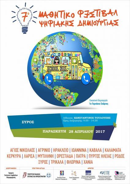 Άλλα νέα Φεστιβάλ Ψηφιακής Δημιουργίας Το 7ο Μαθητικό Φεστιβάλ Ψηφιακής Δημιουργίας διεξήχθη σε 17 πόλεις της Ελλάδας (Πάτρα, Άγιο Νικόλαο, Αγρίνιο, Ηράκλειο, Καλαμάτα, Κέρκυρα, Λάρισα, Μυτιλήνη,