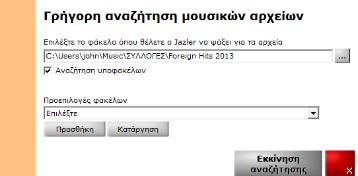 Ο RadioStar θα σας ρωτήσει αν θέλετε να βρει μόνος του την αρχή και το τέλος του τραγουδιού. Αν πατήσετε το «ναι» αυτομάτως θα βρεθούν η αρχή και το τέλος.