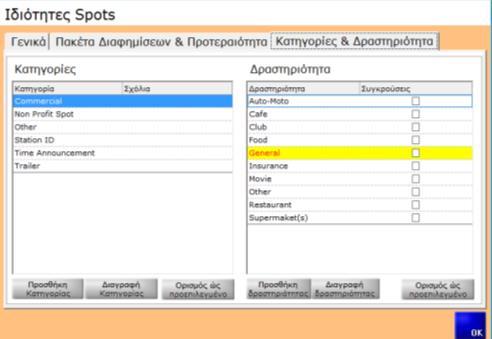 3 Κατηγορίες και Δραστηριότητα Σε αυτήν την καρτέλα μπορείτε να προσθαφαιρέσετε τις κατηγορίες και τις δραστηριότητες που επιθυμείτε και πρόκειται να κατατάξετε τις διαφημίσεις σας κατά την εισαγωγή