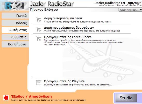 ΚΕΦΑΛΑΙΟ 7: ΑΥΤΟΜΑΤΙΣΜΟΣ JAZLER RADIOSTAR 2 7.