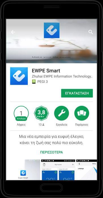 Κατέβασμα και εγκατάσταση εφαρμογής (Application) Σκανάρετε τον παρακάτω κωδικό QR με τη smartphone συσκευή σας και κατεβάστε το Ewpe Smart.