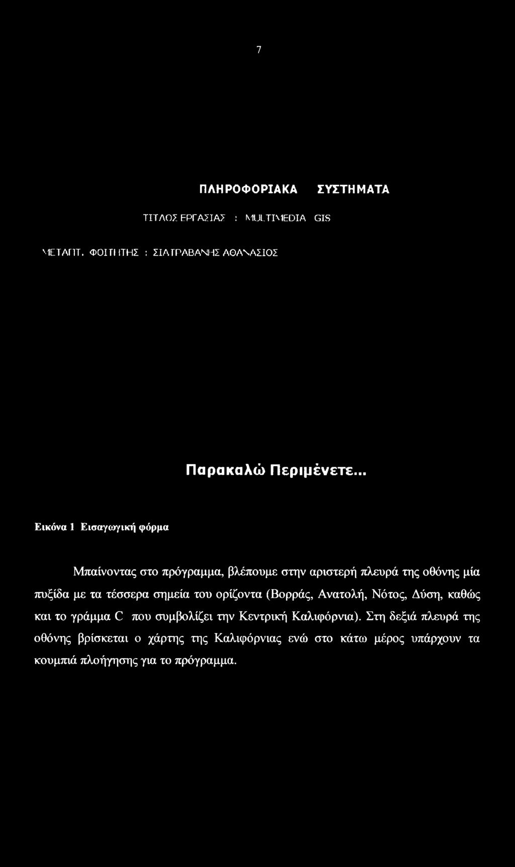 Νότος, Δύση, καθώς και το γράμμα C που συμβολίζει την Κεντρική Καλιφόρνια).