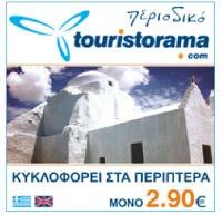 Χάρτες Touristorama Παρέχουν πληροφορίες για τον Έλληνα και ξένο επισκέπτη, κείμενα για χωριά και αξιοθέατα που πρέπει να δει, λεπτομερή χάρτη για το κάθε νησί, τρισδιάστατο χάρτη, καθώς και απλούς