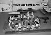 Οι πρώτες μνήμες ενός κοριτσιού από την Αλβανία στο Ελληνικό σχολείο, πως την αντιμετώπισαν αρχικά οι συμμαθητές της και τι έγινε στο τέλος και την αποδέχτηκαν.