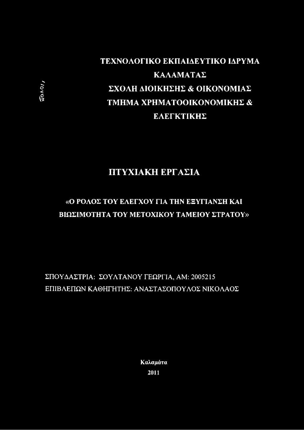 ΕΛΕΓΚΤΙΚΗΣ ΠΤΥΧΙΑΚΗ ΕΡΓΑΣΙΑ «Ο