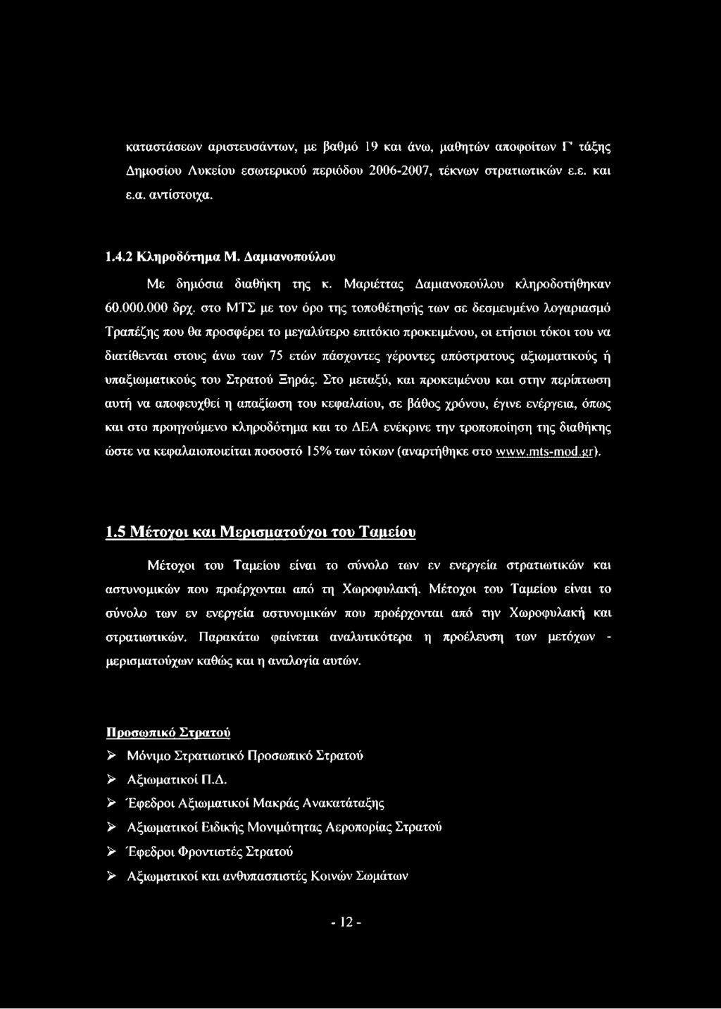 στο ΜΤΣ με τον όρο της τοποθέτησής των σε δεσμευμένο λογαριασμό Τραπέζης που θα προσφέρει το μεγαλύτερο επιτόκιο προκειμένου, οι ετήσιοι τόκοι του να διατίθενται στους άνω των 75 ετών πάσχοντες