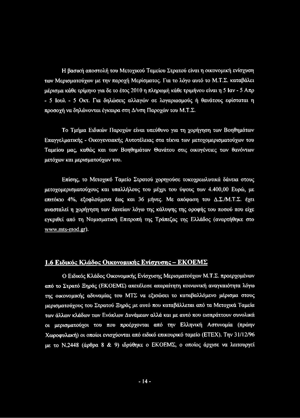Το Τμήμα Ειδικών Παροχών είναι υπεύθυνο για τη χορήγηση των Βοηθημάτων Επαγγελματικής - Οικογενειακής Αυτοτέλειας στα τέκνα των μετοχομερισματούχων του Ταμείου μας, καθώς και των Βοηθημάτων Θανάτου