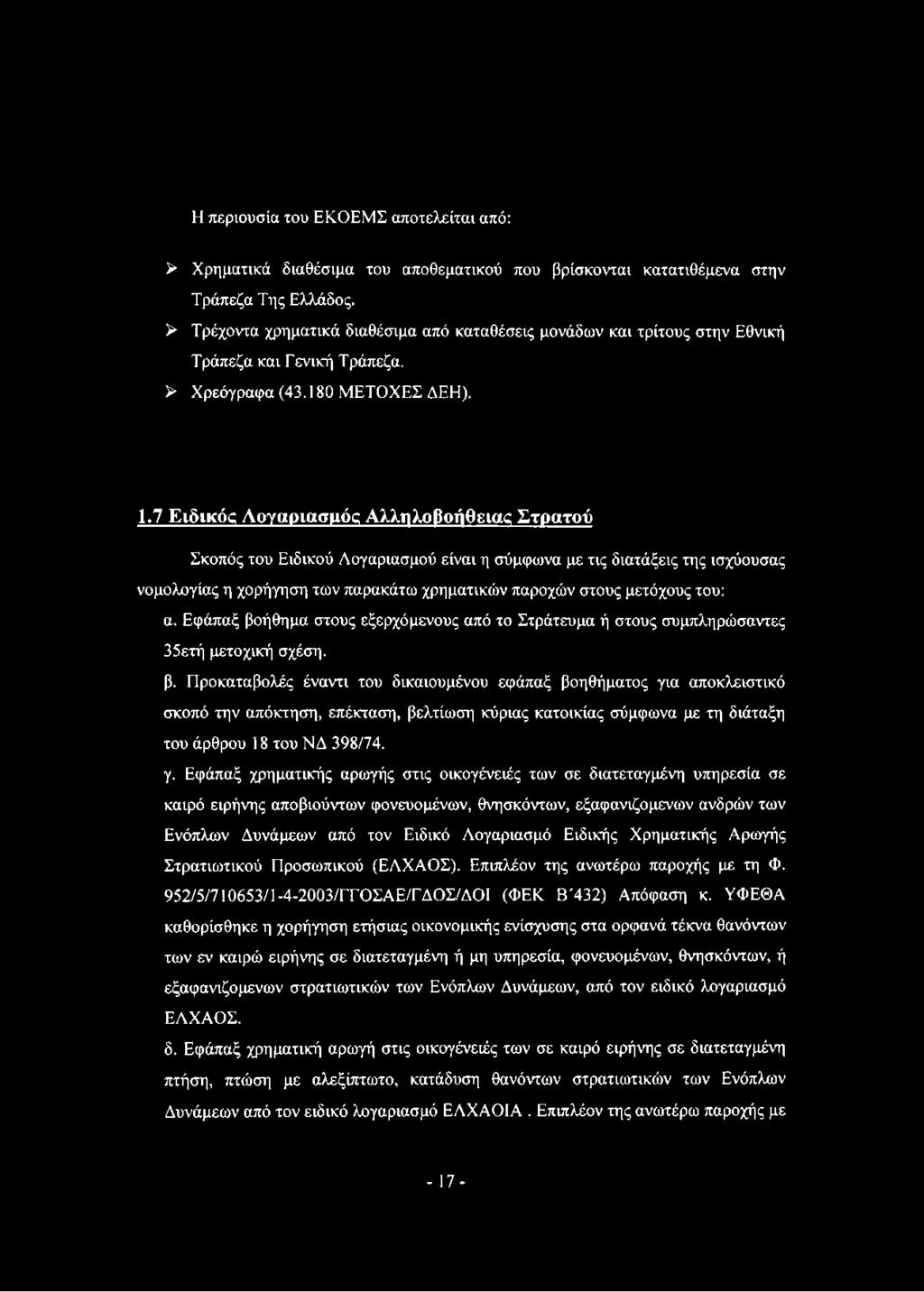 7 Ειδικός Λογαριασμός Αλληλοβοήθειας Στρατού Σκοπός του Ειδικού Λογαριασμού είναι η σύμφωνα με τις διατάξεις της ισχύουσας νομολογίας η χορήγηση των παρακάτω χρηματικών παροχών στους μετόχους του: α.