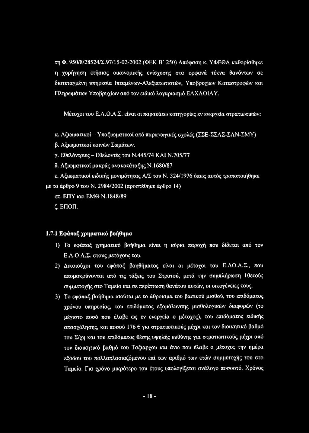 λογαριασμό ΕΛΧΑΟΙΑΥ. Μέτοχοι του Ε.Λ.Ο.Α.Σ. είναι οι παρακάτω κατηγορίες εν ενεργεία στρατιωτικών: α. Αξιωματικοί - Υπαξιωματικοί από παραγωγικές σχολές (ΣΣΕ-ΣΣΑΣ-ΣΑΝ-ΣΜΥ) β.
