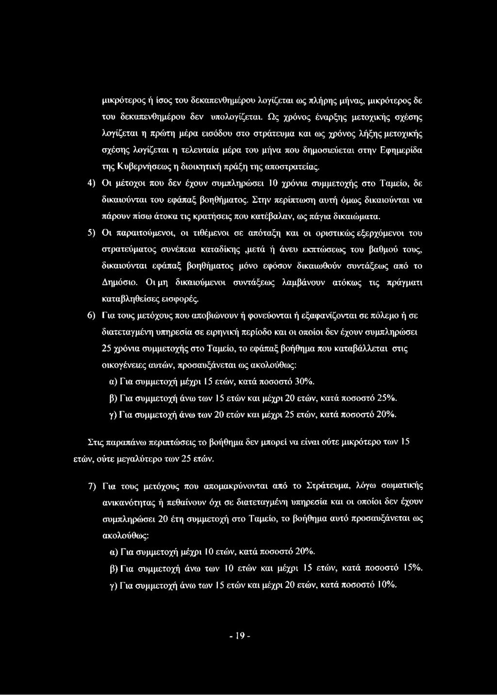 Κυβερνήσεως η διοικητική πράξη της αποστρατείας. 4) Οι μέτοχοι που δεν έχουν συμπληρώσει 10 χρόνια συμμετοχής στο Ταμείο, δε δικαιούνται του εφάπαξ βοηθήματος.