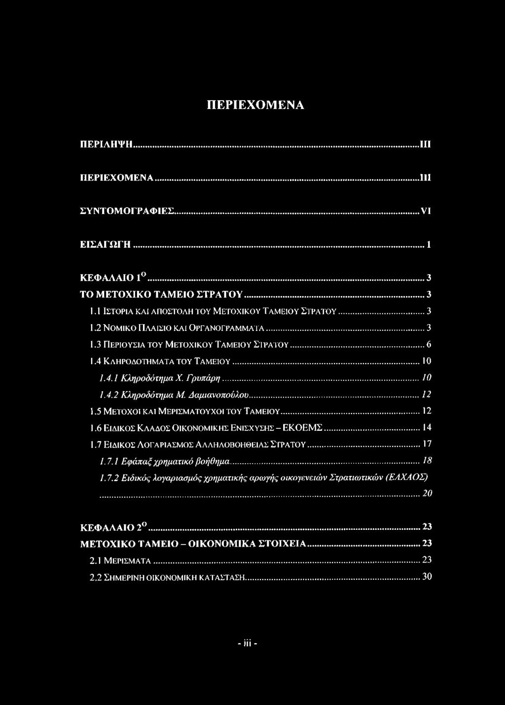 Δαμιανοπούλου...12 1.5 Μ έ το χ ο ι κ α ι Μ ε ρ ις μ α τ ο υ χ ο ι τ ο υ Τ α μ ε ίο υ...12 1.6 Ειδ ικ ό ς Κ λ ά δ ο ς Ο ικ ο ν ο μ ικ ή ς Εν ίσ χ υ σ η ς - Ε Κ Ο Ε Μ Σ...14 1.