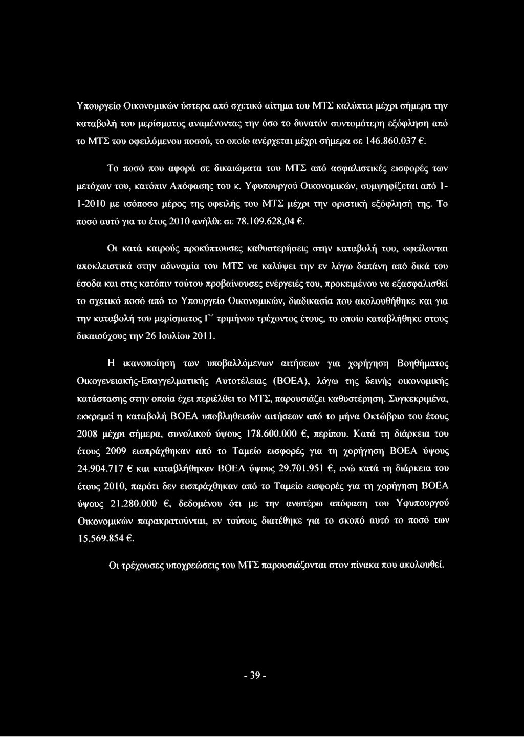 Υφυπουργού Οικονομικών, συμψηφίζεται από 1-1-2010 με ισόποσο μέρος της οφειλής του ΜΤΣ μέχρι την οριστική εξόφλησή της. Το ποσό αυτό για το έτος 2010 ανήλθε σε 78.109.628,04.