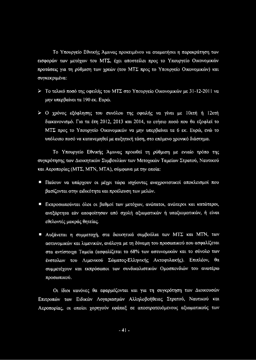 > Ο χρόνος εξόφλησης του συνόλου της οφειλής να γίνει με 1θετή ή 12ετή διακανονισμό.