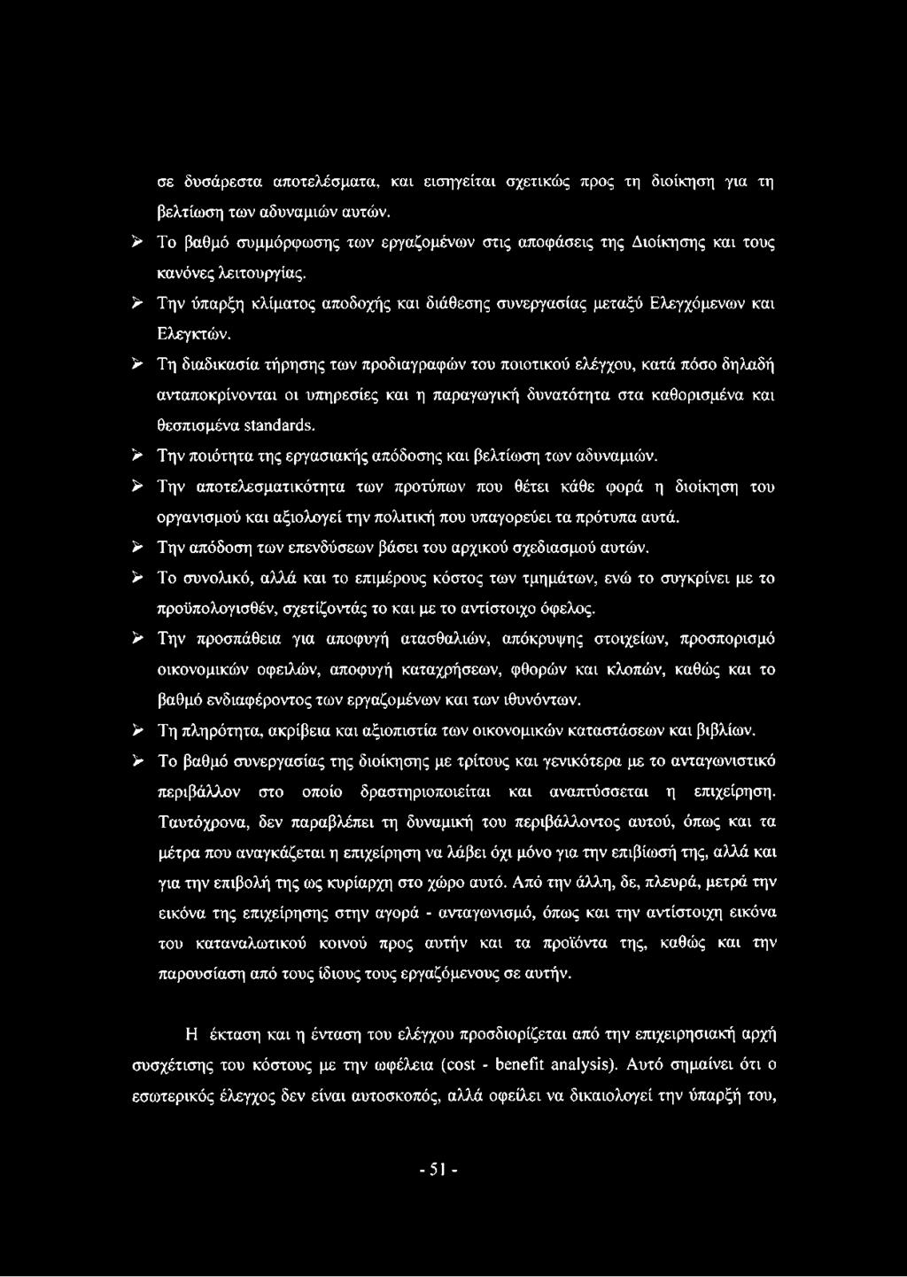 > Τη διαδικασία τήρησης των προδιαγραφών του ποιοτικού ελέγχου, κατά πόσο δηλαδή ανταποκρίνονται οι υπηρεσίες και η παραγωγική δυνατότητα στα καθορισμένα και θεσπισμένα standards.