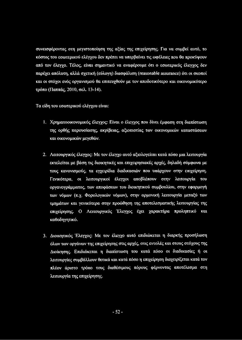 με τον αποδοτικότερο και οικονομικότερο τρόπο (Παππάς, 2010, σελ. 13-14). Τα είδη του εσωτερικού ελέγχου είναι: 1.