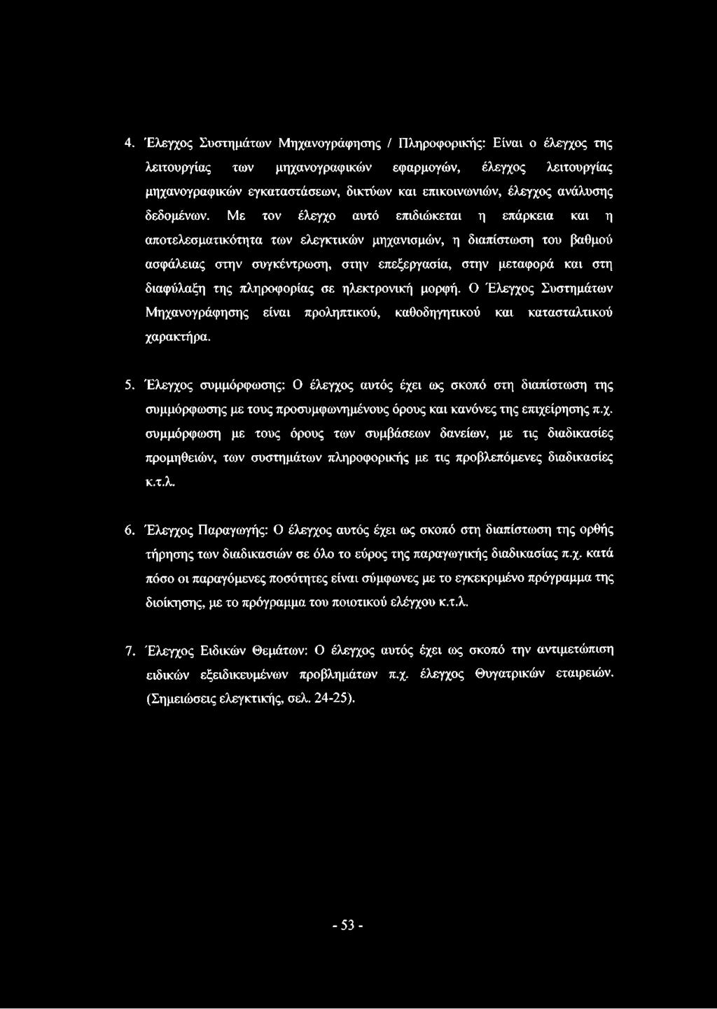 Με τον έλεγχο αυτό επιδιώκεται η επάρκεια και η αποτελεσματικότητα των ελεγκτικών μηχανισμών, η διαπίστωση του βαθμού ασφάλειας στην συγκέντρωση, στην επεξεργασία, στην μεταφορά και στη διαφύλαξη της