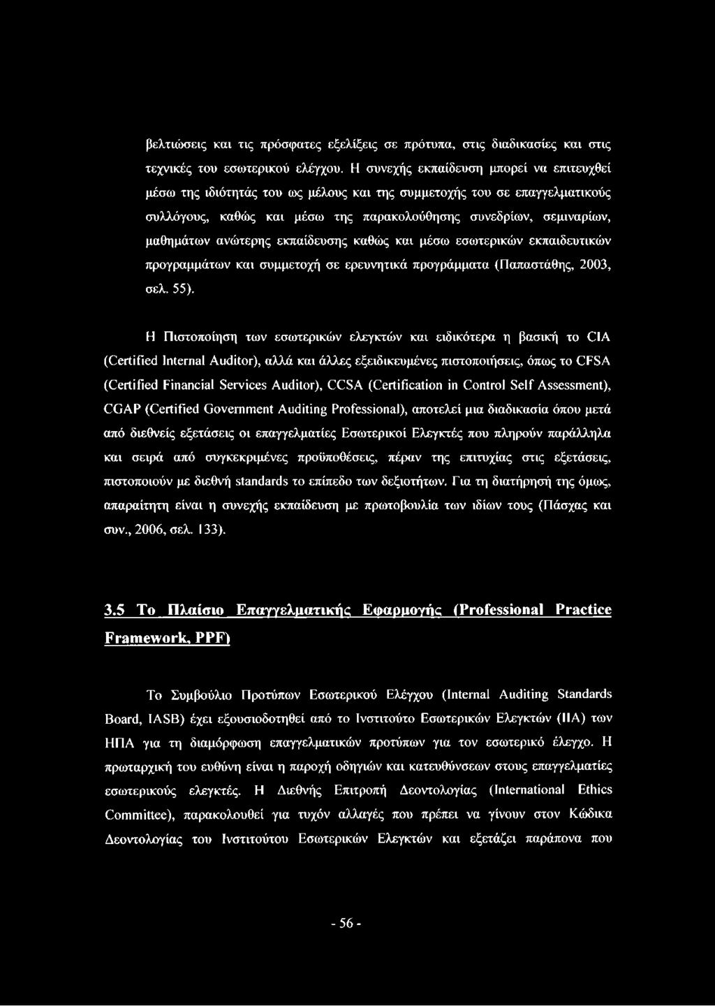 ανώτερης εκπαίδευσης καθώς και μέσω εσωτερικών εκπαιδευτικών προγραμμάτων και συμμετοχή σε ερευνητικά προγράμματα (Παπαστάθης, 2003, σελ. 55).