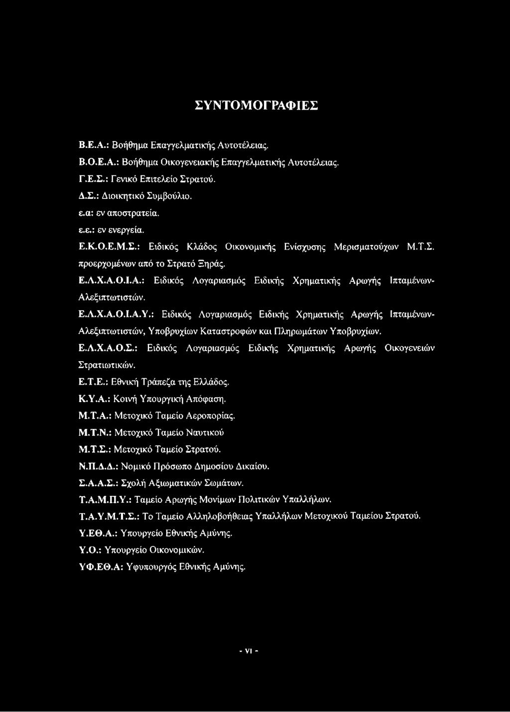 Ο.Ι.Α.: Ειδικός Λογαριασμός Ειδικής Χρηματικής Αρωγής Ιπταμένων- Αλεξιπτωτιστών. Ε.Λ.Χ.Α.Ο.Ι.Α.Υ.