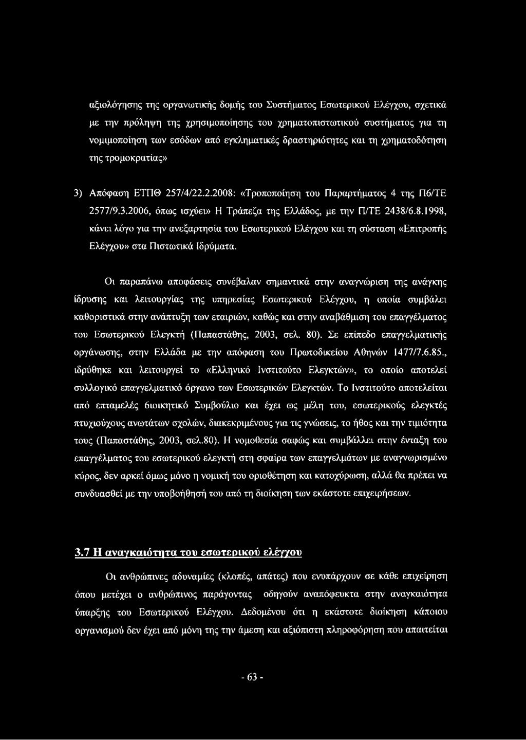 8.1998, κάνει λόγο για την ανεξαρτησία του Εσωτερικού Ελέγχου και τη σύσταση «Επιτροπής Ελέγχου» στα Πιστωτικά Ιδρύματα.