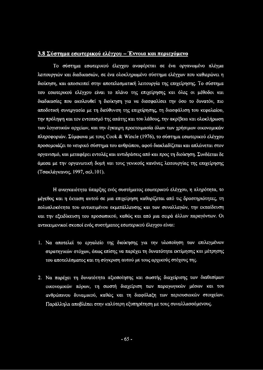 Το σύστημα του εσωτερικού ελέγχου είναι το πλάνο της επιχείρησης και όλες οι μέθοδοι και διαδικασίες που ακολουθεί η διοίκηση για να διασφαλίσει την όσο το δυνατόν, πιο αποδοτική συνεργασία με τη