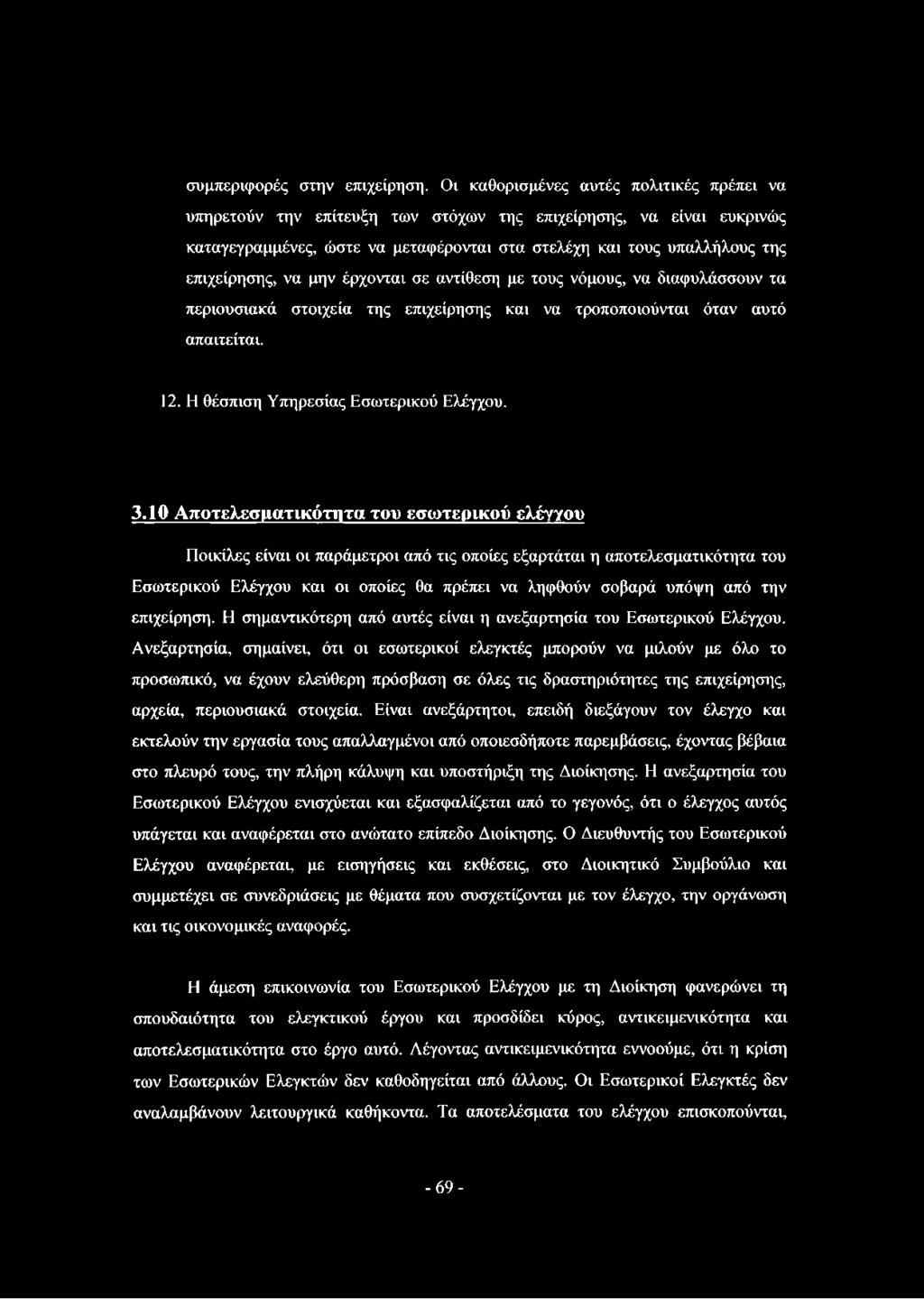 να μην έρχονται σε αντίθεση με τους νόμους, να διαφυλάσσουν τα περιουσιακά στοιχεία της επιχείρησης και να τροποποιούνται όταν αυτό απαιτείται. 12. Η θέσπιση Υπηρεσίας Εσωτερικού Ελέγχου. 3.