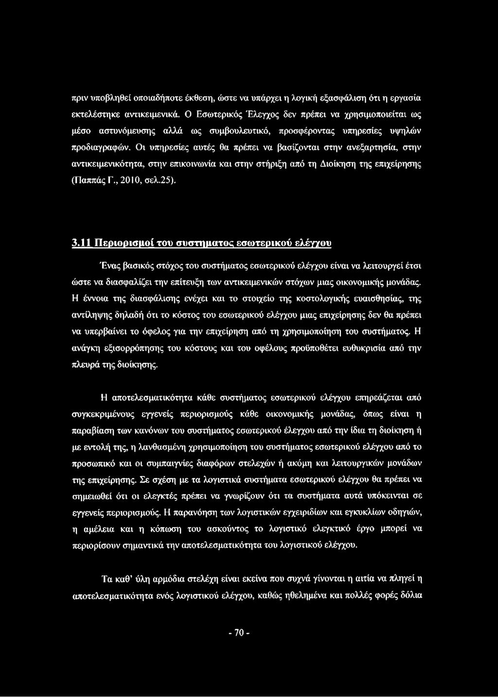 Οι υπηρεσίες αυτές θα πρέπει να βασίζονται στην ανεξαρτησία, στην αντικειμενικότητα, στην επικοινωνία και στην στήριξη από τη Διοίκηση της επιχείρησης (Παππάς Γ., 2010, σελ.25). 3.