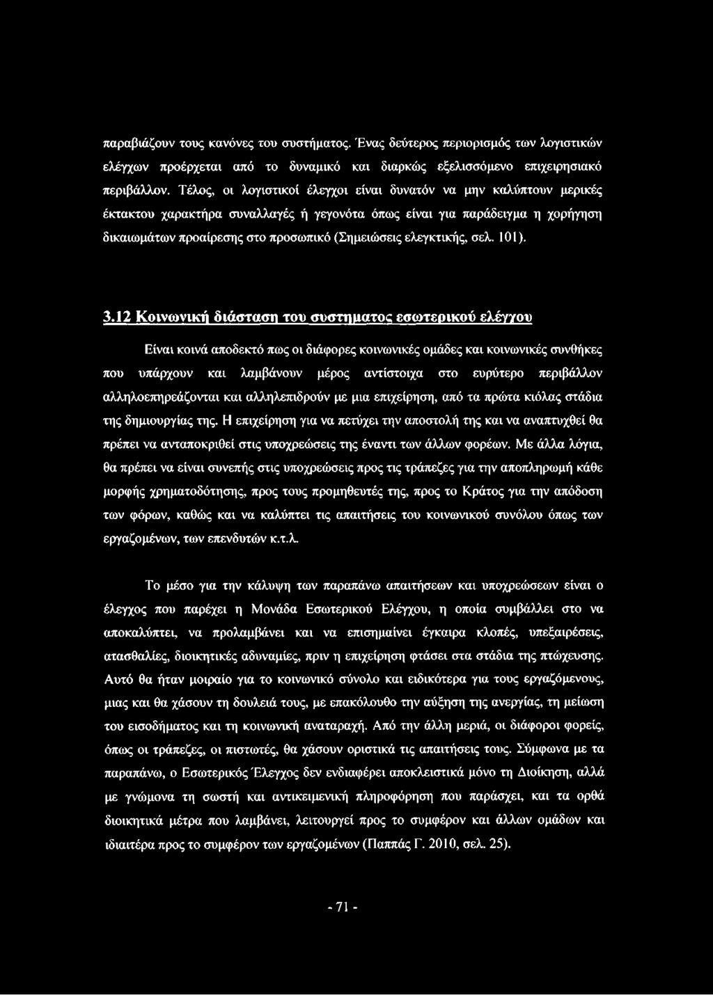 ελεγκτικής, σελ. 101). 3.