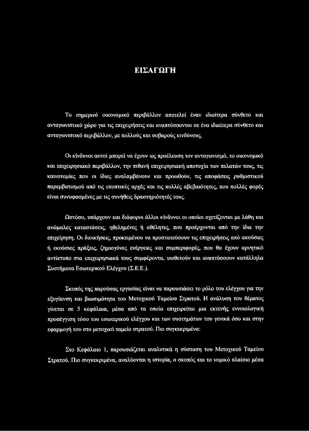 Οι κίνδυνοι αυτοί μπορεί να έχουν ως προέλευση τον ανταγωνισμό, το οικονομικό και επιχειρησιακό περιβάλλον, την πιθανή επιχειρησιακή αποτυχία των πελατών τους, τις καινοτομίες που οι ίδιες