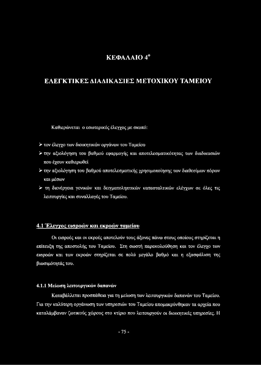 κατασταλτικών ελέγχων σε όλες τις λειτουργίες και συναλλαγές του Ταμείου. 4.