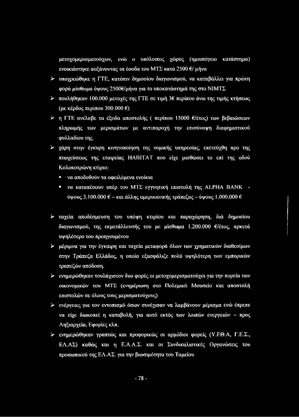 000 ) > η ΓΤΕ ανέλαβε τα έξοδα αποστολής ( περίπου 15000 /έτος) των βεβαιώσεων πληρωμής των μερισμάτων με αντιπαροχή την επισύναψη διαφημιστικού φυλλαδίου της.