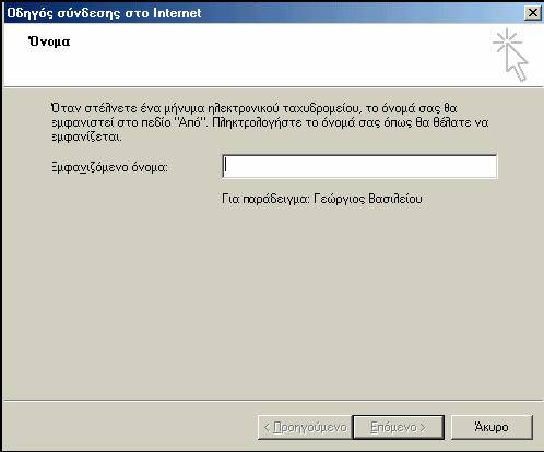 Δημιουργία Λογαριασμού e-mail με το OUTLOOK EXPRESS Γιώργος Παπανικολάου Τα Windows έχουν ενσωματώσει την υπηρεσία του Outlook Express προκειμένου ο χρήστης να μπορεί εύκολα να παίρνει ή να στέλνει