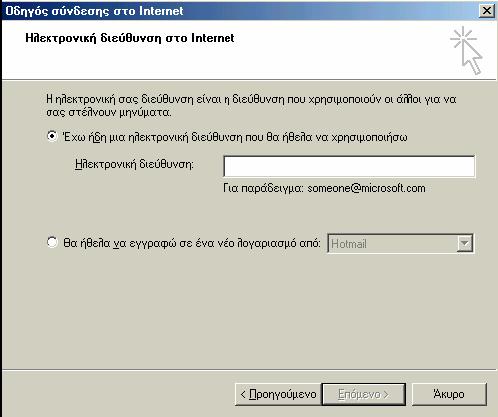 Ανοίγουμε το Outlook Express, πηγαίνουμε στο μενού Εργαλεία -> Λογαριασμοί -> Αλληλογραφία -> Προσθήκη -> Αλληλογραφία. Εμφανίζεται το παράθυρο Οδηγός σύνδεσης στο Internet.