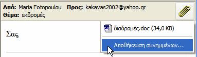 Για να αποθηκεύσετε το συνημμένο από το παράθυρο προεπισκόπησης, κάντε κλικ στο εικονίδιο συνδετήρα και στη συνέχεια επιλέξτε την εντολή Αποθήκευση συνημμένων.