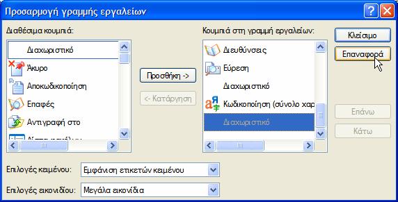 Από το πλήκτρο Προσαρμογή μπορούμε να προσθέσουμε να αφαιρέσουμε ή να επαναφέρουμε το προεπιλεγμένο σύνολο κουμπιών στη γραμμή εργαλείων.
