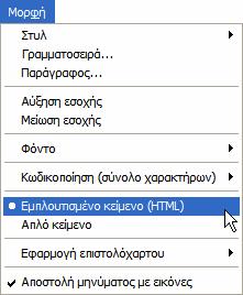 Αν οι παραλήπτες του μηνύματος δεν έχουν τη δυνατότητα να προβάλουν τις σελίδες που έχετε εισαγάγει, στο μενού Εργαλεία, κάντε κλικ στην ενότητα Επιλογές.