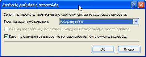 Για να χρησιμοποιήσετε διαφορετική κωδικοποίηση για την αποστολή ενός μηνύματος Στο παράθυρο μηνύματος, στο μενού Μορφή, επιλέξτε την εντολή Κωδικοποίηση και στη συνέχεια κάντε κλικ στην κωδικοποίηση