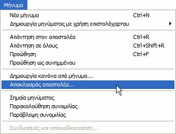 Τα νέα μηνύματα χρησιμοποιούν την προεπιλεγμένη ρύθμιση κωδικοποίησης για την αποστολή μηνυμάτων Για να ορίσετε την προεπιλεγμένη κωδικοποίηση για την αποστολή μηνυμάτων Στο μενού Εργαλεία, κάντε