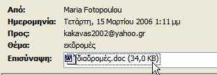 Για να αποστείλετε μεγάλα μηνύματα Πολλοί διακομιστές ηλεκτρονικού ταχυδρομείου και συζητήσεων περιορίζουν το μέγεθος των μηνυμάτων που μπορείτε να στείλετε και να λάβετε.