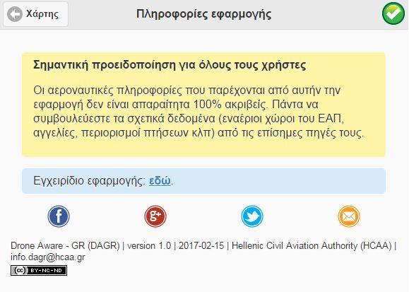DAAM: Διεπαφή χρήστη / Πληροφορίες εφαρμογής Υπερσυνδέσεις για Εγχειρίδιο /