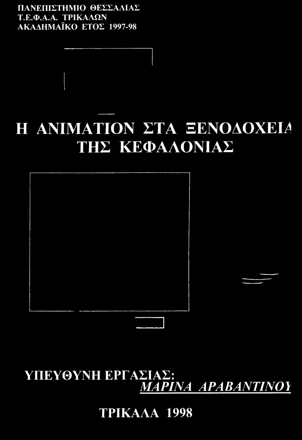 ΚΕΦΑΛΟΝΙΑΣ ΥΠΕΥΘΥΝΗ