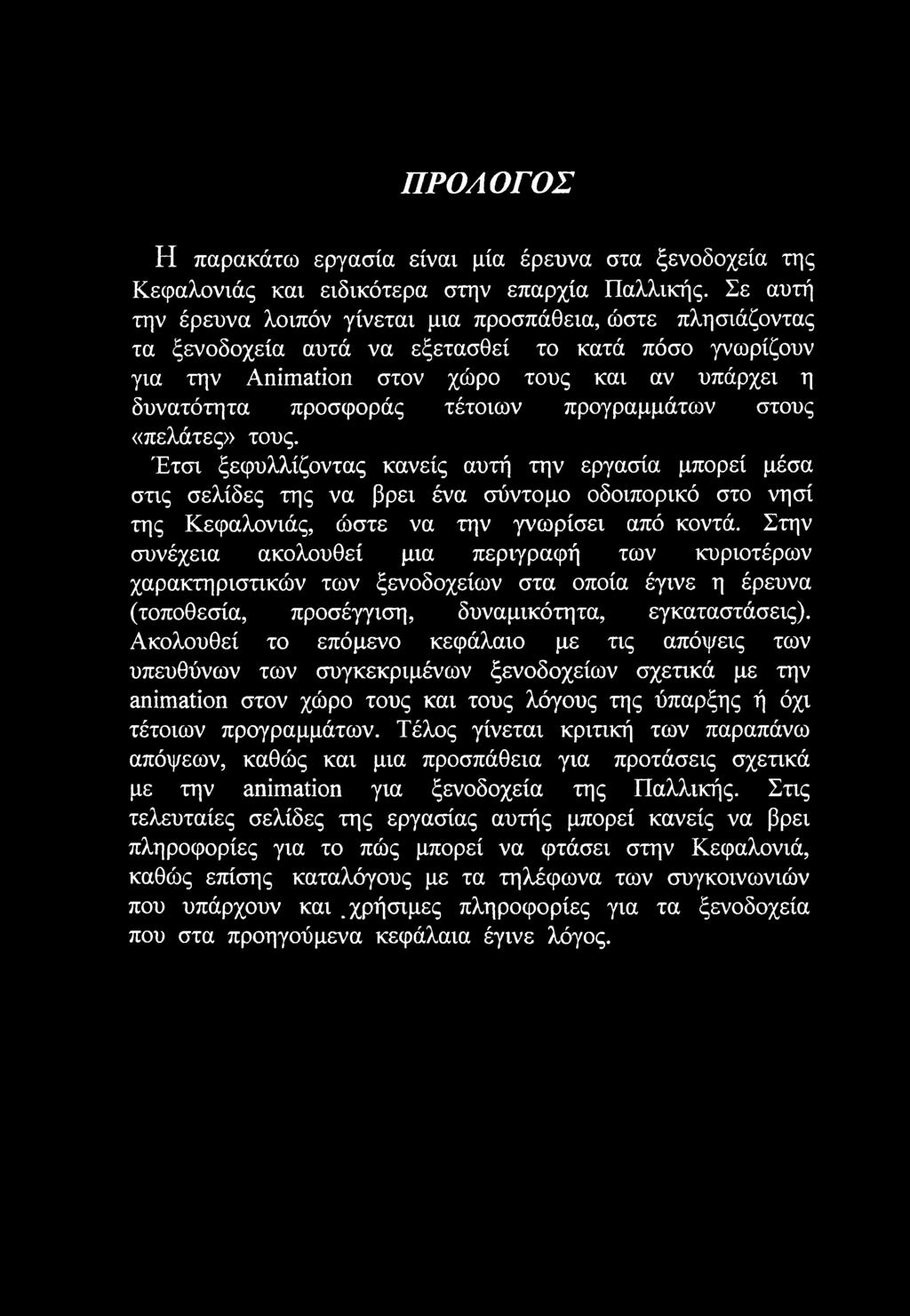 ΠΡΟΛΟΓΟΣ Η παρακάτω εργασία είναι μία έρευνα στα ξενοδοχεία της Κεφαλονιάς και ειδικότερα στην επαρχία Παλλικής.