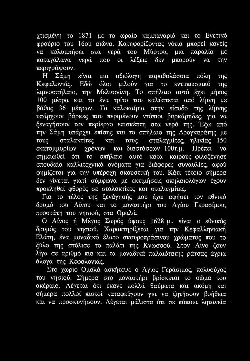 Η Σάμη είναι μια αξιόλογη παραθαλάσσια πόλη της Κεφαλονιάς. Εδώ όλοι μιλούν για το εντυπωσιακό της λιμνοσπήλαιο, την Μελισσάνη.