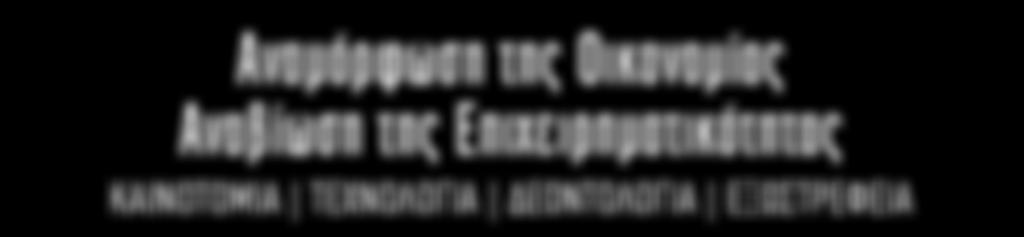 INTERCONTINENTAL ΚΑΙΝΟΤΟΜΊΑ ΤΕΧΝΟΛΟΓΊΑ ΔΕΟΝΤΟΛΟΓΙΑ