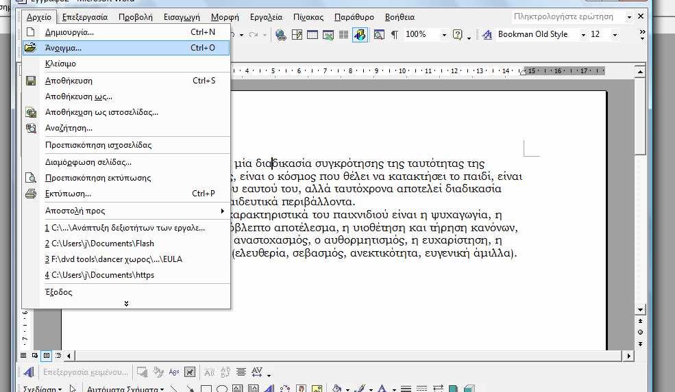 δηµιουργώ ένα καινούριο έγγραφο; Για να δηµιουργήσω ένα καινούριο