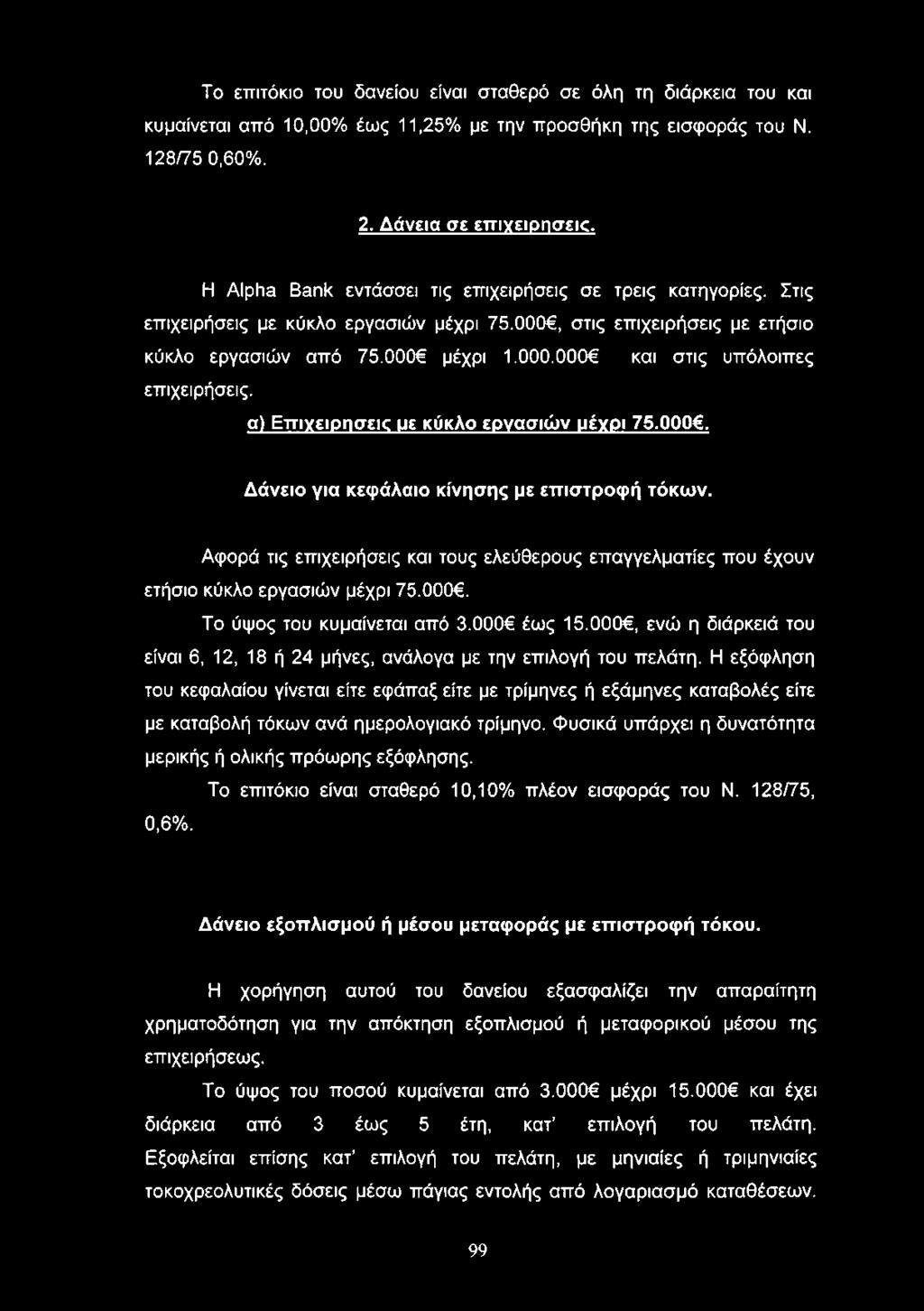 α) Επιγειρησεκ us κύκλο εργασιών μέγρι 75.000. Δάνειο για κεφάλαιο κίνησης με επιστροφή τόκων. Αφορά τις επιχειρήσεις και τους ελεύθερους επαγγελματίες που έχουν ετήσιο κύκλο εργασιών μέχρι 75.000. Το ύψος του κυμαίνεται από 3.