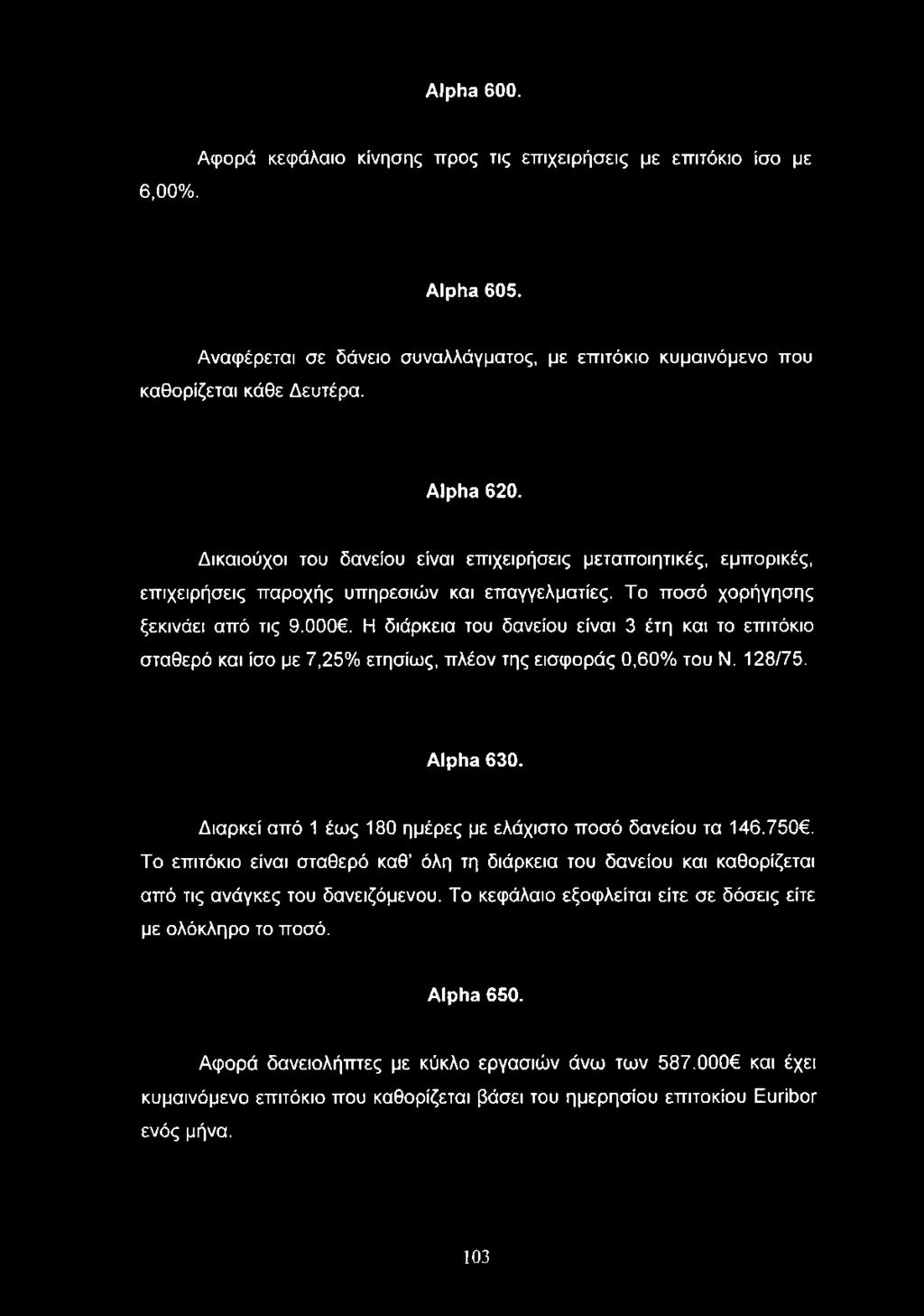 Alpha 600. 6,00%. Αφορά κεφάλαιο κίνησης προς τις επιχειρήσεις με επιτόκιο ίσο με Alpha 605. Αναφέρεται σε δάνειο συναλλάγματος, με επιτόκιο κυμαινόμενο που καθορίζεται κάθε Δευτέρα. Alpha 620.