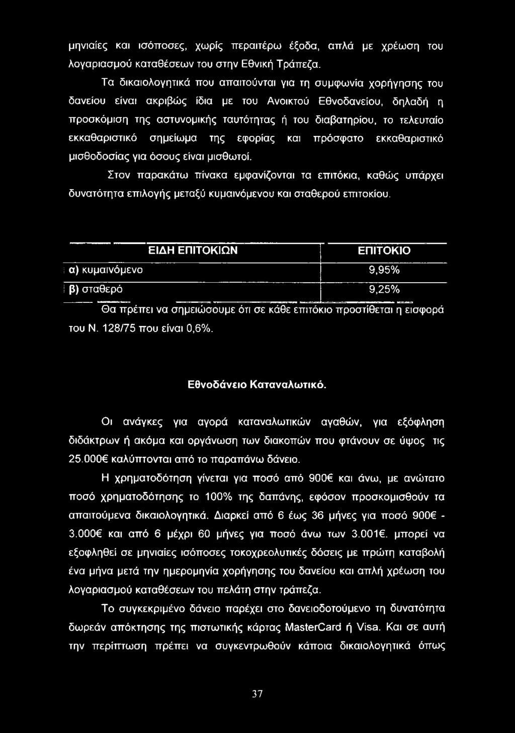 εκκαθαριστικό σημείωμα της εφορίας και πρόσφατο εκκαθαριστικό μισθοδοσίας για όσους είναι μισθωτοί.