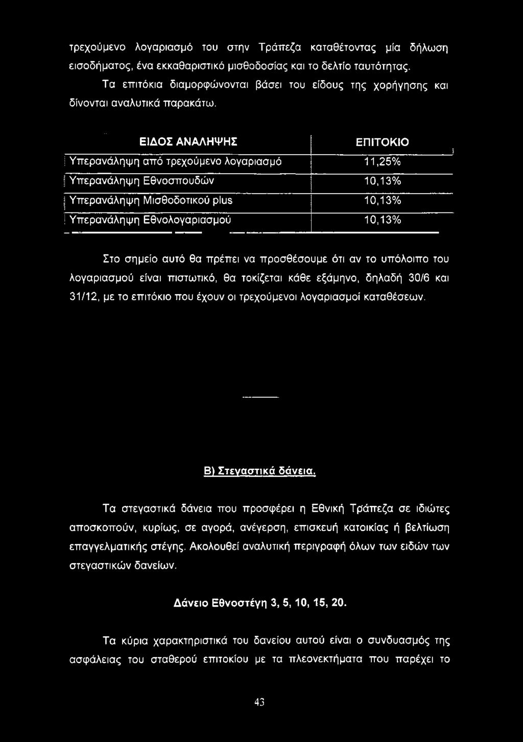 ΕΙΔΟΣ ΑΝΑΛΗΨΗΣ ΕΠΙΤΟΚΙΟ i Υπερανάληψη από τρεχούμενο λογαριασμό 11,25% JΥπερανάληψη Εθνοσπουδών 10,13% j Υπερανάληψη Μισθοδοτικού plus I 10,13% I Υπερανάληψη