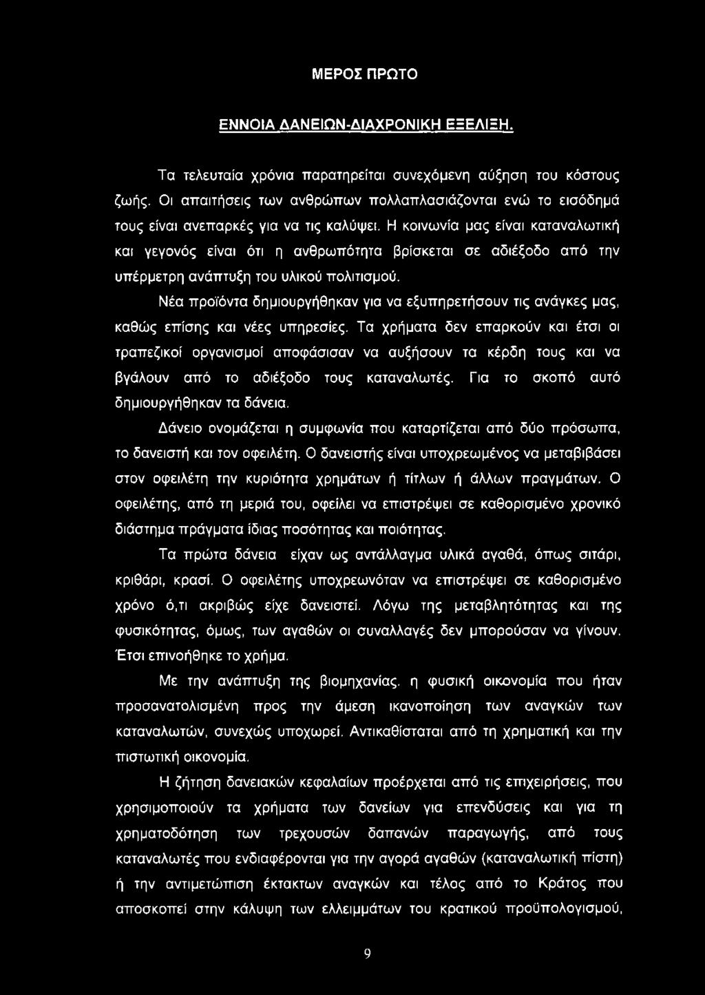 Η κοινωνία μας είναι καταναλωτική και γεγονός είναι ότι η ανθρωπότητα βρίσκεται σε αδιέξοδο από την υπέρμετρη ανάπτυξη του υλικού πολιτισμού.